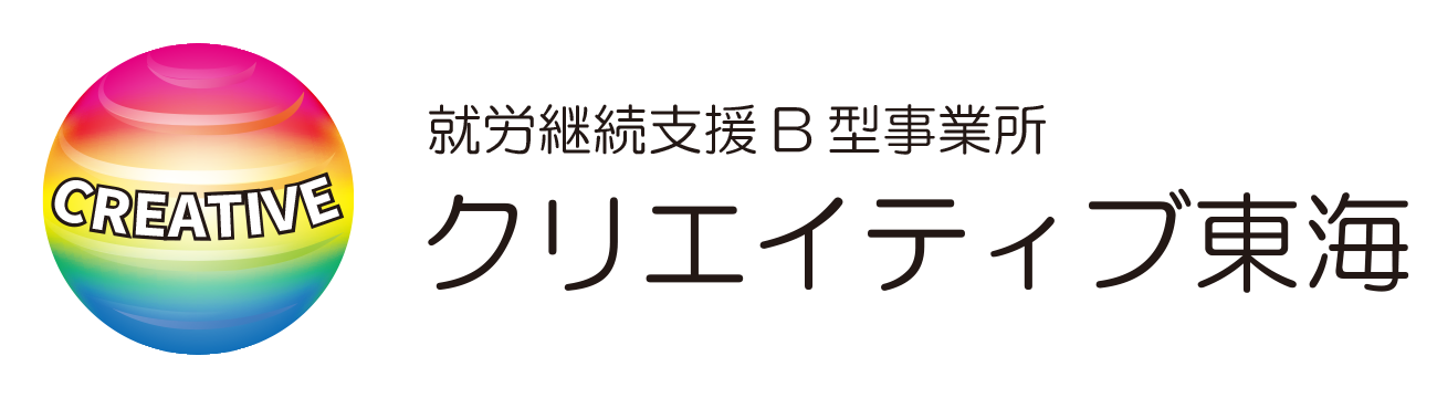 就労継続支援B型事業所　クリエイティブ東海